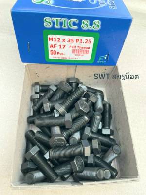 สกรูน็อตมิลดำเบอร์ 17# M12x35mm (ราคายกกล่อง 50 ตัว) ขนาด M12x35mm เกลี่ยว 1.25mm AF 17 เกลียวตลอดน็อตมิลดำเบอร์ 17 เกรดแข็ง 8.8 แข็งแรงได้มาตรฐาน