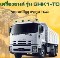 รับรีแม็พ ISUZU 6HK1