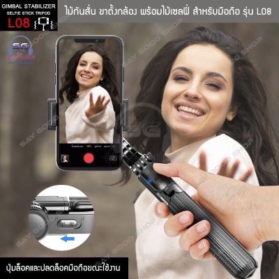 👍🏻New🔥ไม้เซลฟี่ระบบกันสั่นGimbal Stabilizer L08 ของแท้ 100%!กันสั่นสำหรับมือถือขาตั้งกล้อง ด้วยรีโมทควบคุมบลูทู