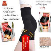 กางเกงกระชับสัดส่วน รุ่นไร้โครงเก็บหน้าท้อง สะโพก เอว ไซต์ S-3XL