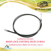 สายดึงฝากระโปรงหน้า hood lock control isuzu d-max สายดึงฝากระโปรง ดีแม็ค.isuzu.d-max.มีบริการเก็บเงินปลายทาง