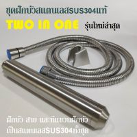 ชุดฝักบัวสแตนเลส2in1 SUS304