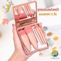 Makayo แบบพกพา 5 ชิ้น ชุดแปรงแต่งหน้า สวยครบเซต Makeup brush