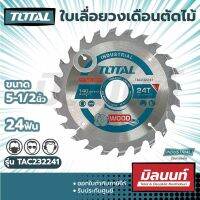 Total รุ่น TAC232241 ใบเลื่อยวงเดือน ตัดไม้ 5.1/2 นิ้ว (140 มม.) 24 ฟัน