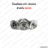 สแตนเลสแท้ น็อตยึดตะกร้า WAVE ทุกรุ่น(ยกเว้นW125) บูชก้นหอยฐานบางแนบตะกร้า กึงเงา น็อต น็อตตะกร้า