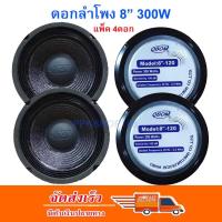 OBOM ดอกลำโพง 8นิ้ว 300วัตต์ รุ่น 8-120 ขอบแข็ง(แพ็ค 4คอค)