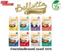 Bellotta อาหารแมวเปียก ยกโหล 12 ซอง มี 8 รสชาติ