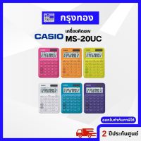 Casio เครื่องคิดเลข รุ่น MS-20UC จอ LCD แสดงตัวเลขขนาดใหญ่ 12 หลัก รับประกัน 2 ปี