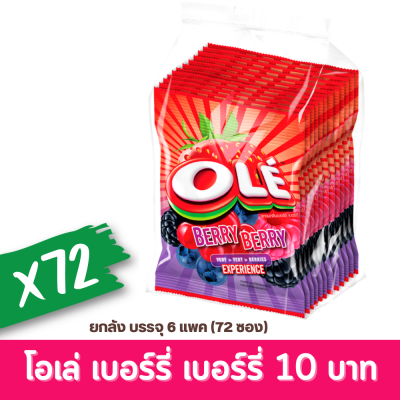 OLE โอเล่ รสเบอร์รี่ เบอร์รี่ ถุง10 เม็ด 25g ( ยกลัง / 72 ซอง ) #20001977