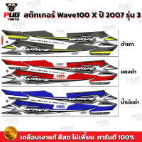 สติกเกอร์Wave100X ปี 2007 รุ่น 3 ( สีสด เคลือบเงาแท้ ) สติกเกอร์เวฟ100x  ปี 2007 รุ่น 3 สติ๊กเกอร์ เวฟX100 WaveX100