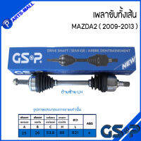 MAZDA2 เพลาขับทั้งเส้น ( ด้านซ้าย / ด้านขวา ) สำหรับ MAZDA2 ปี 2009-2013 แบรนด์ GSP รับประสินค้านาน 1 ปี แบรนด์ผลิตและส่งออกยุโรปและอเมริกา มาสด้า2