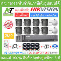 HIKVISION ชุดกล้องวงจรปิด 2MP มีไมค์ในตัว ภาพสีเมื่อมีการเคลื่อนไหว รุ่น iDS-7208HQHI-M1/S + DS-2CE16D0T-LFS 2.8mm จำนวน 8 ตัว + อุปกรณ์ครบชุด + HDD 2TB BY N.T Computer