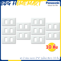 Panasonic ฝา 2 ช่อง รุ่นใหม่ สีขาว 10 ชิ้น ยกกล่อง ถูกกว่า (หน้ากาก สวิทซ์ไฟ)