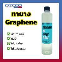 ? Araya Graphene ? น้ำยาทายางดำ GrapheneSuper 500ml ทาง่าย ยางเงาดำฉ่ำสวย และ ชะลอการสึกของแก้มยาง