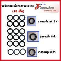 ชุดซีลยางปั๊มพ่นยา 3 สูบ ขนาด 6 หุล สำหรับปั๊มพ่นยา ทั่วๆไป 1 ชุด มี 18 ตัว แยกขาย