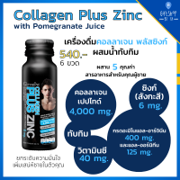 เครื่องดื่ม คอลลาเจน ผสม ซิงค์ Zinc และ น้ำทับทิม collagen Plus Zing สำหรับผู้ชาย ฟิต เฟิร์ม Collagen Zinc คอลลาเจนเปปไทด์ น้ำทับทิมเข้มข้น