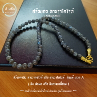 Stonehouse สร้อยคอ แขวนจี้ แขวนพระ หิน ลาบราดอไลต์ (  labradorite ) ขนาด 8-10 มม. หินแท้ เกรด A  สร้อยพระ สร้อยแขวนพระ ลาบราโดไลท์ สร้อยหิน หินพ่อมด