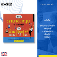 หนังสือ เรียนภาษาอังกฤษจากศูนย์ จนอ่านคล่อง เขียนได้ พูดเป๊ะ : คำศัพท์ภาษาอังกฤษ ฝึกแต่งประโยคภาษาอังกฤษ Tense สนทนาภาษา