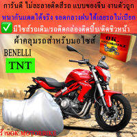 ผ้าคลุมรถbenelli tntชนิดงานหนาทนดีพรีเมียมที่สุดในเว็บ