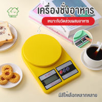 พร้อมส่งFullhouse/ เครื่องชั่งอาหาร เครื่องชั่งดิจิตอล 0.01Kg-10kg เครื่องชั่งครัว เครื่องชั่งอิเล็กทรอนิกส์