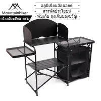 พร้อมส่ง โต๊ะครัวแคมป์ปิ้ง โต๊ะครัวพับได้  Moutainhiker ชุดโต๊ะครัว ชุดครัวพกพา  Kitchen Table อลูมิเนียมอัลลอยด์ พับเก็บ (ถุงเก็บของขวัญ)