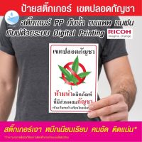 สติกเกอร์ เขตปลอดกัญชา สำหรับโรงเรียน #สติ๊กเกอร์  #สติ๊กเกอร์กัญชา  #กัญชา #sticker