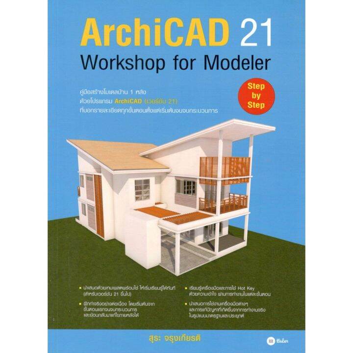 9786160835119(C111)ARCHICAD 21 WOTKSHOP MODELER | Lazada.co.th