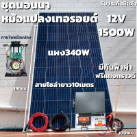 ชุดนอนนาพร้อมใช้ อินเวอร์เตอร์ชนิดหม้อแปลงเทอรอยด์ 12V/1500W เพียวซายเวฟแท้ 100% ชาร์จเจอร์ 30A พร้อมแผง 340W มีกันฟ้าผ่าฟรีแทงกราวด์