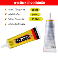 กาวติดหน้าจอทัสกรีนT-7000กาวซ่อมจอโทรศัพท์15ML/50ml/110ml กาวเอนกประสงค์ กาวติดมือถือ กาวสีใสB127