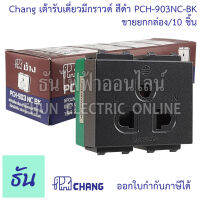 Chang ยกแพ๊ค 10 ตัว เต้ารับเดียวมีกราวด์ (เสียบล็อคสาย) รุ่น PCH-903NC-BK พร้อมส่ง ของแท้ คุณภาพดี สีดำ เต้ารับ ช้าง ธันไฟฟ้าออนไลน์