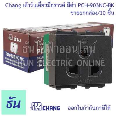 Chang ยกแพ๊ค 10 ตัว เต้ารับเดียวมีกราวด์ (เสียบล็อคสาย) รุ่น PCH-903NC-BK พร้อมส่ง ของแท้ คุณภาพดี สีดำ เต้ารับ ช้าง ธันไฟฟ้าออนไลน์