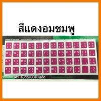 ?SALE? Sticker (สีชมพูอมแดง) ติด Keyboard เกรด A ใช้สำหรับติดบนคีย์บอร์ดแทนตัวอักษรเดิมที่ หลุดลอกคุณภาพดี ## ชิ้นส่วนคอมพิวเตอร์ จอมอนิเตอร์ เมนบอร์ด CPU Computer Cases Hub Switch กราฟฟิคการ์ด Gaming