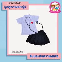 ชุดอาชีพเด็ก ชุดคุณหมอเด็กผู้หญิง จำลองอาชีพในฝันสำหรับลูกรัก มีไซส์ให้เลือก เนื้อผ้าอย่างดี สวมใส่สบาย รับประกันสินค้า Nanakids Store