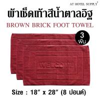 ผ้าเช็ดเท้า พรหมเช็ดเท้า สีน้ำตาลอิฐ ขนาด"18"x "28" 8ปอนด์(lbs), 3ผืน ผ้าcotton 100เปอร์เซ็น สำหรับใช้ในโรงแรม รีสอร์ท สปา และอพาร์ทเม้น