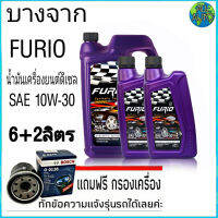 บางจาก FURIO F2 ดีเซล 10W-30 6+2ลิตร แถมฟรี กรองเครื่อง  ยี่ห้อ BOSCH 1ลูก *ตัวเลือกรุ่นรถ