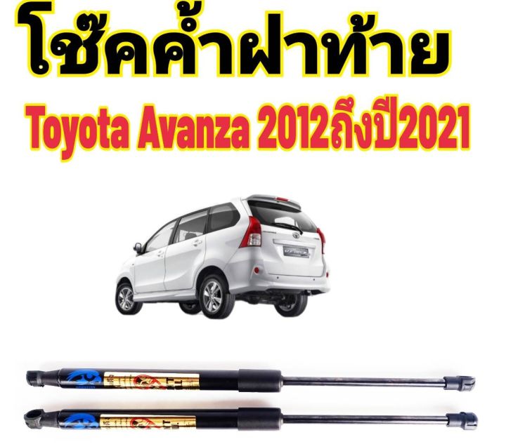 โช๊คฝาท้ายtoyota-avanza-ปี2012-2021ติดตั้งตรงรุ่น-ใส่แทนของเดิมได้-ไม่ต้องดัดแปลง-ราคาต่อ-1-คู่-สินค้ามีรับประกัน-1-ปี-สินค้ามีปัญหาทักมาที่ร้านได้เลย