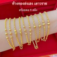 สร้อยคอทอง1สลึง YHGOLD ลายโปร่งคั่นข้าง ทองคำแท้96.5%ขายได้จำนำได้