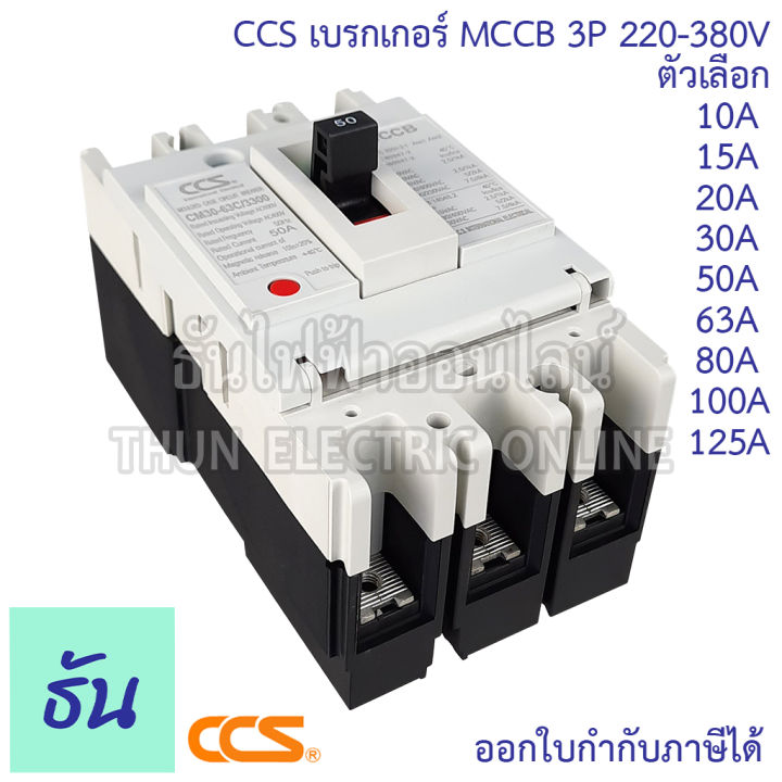 ccs-เบรกเกอร์-mccb-3p-220-380v-cm30-63cw-cm30-125cw-โนฟิว-ตัวเลือก-3p-10a-3p15a-3p-20a-3p-30a-3p-50a-3p-63a-3p-80a-3p-100a-3p-125a-เบรกเกอร์-3-เฟส-เซฟตี้-เมนเบรกเกอร์-ธันไฟฟ้า