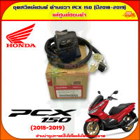 ชุดสวิทซ์แฮนด์ สวิทซ์ไฟ ด้านขวา PCX 150 (ปี 2018-2019) ของแท้ศูนย์ HONDA 35160-K97-T01 จัดส่ง  Kerry มีเก็บเงินปลายทาง