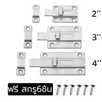 กลอนห้องน้ำ กลอนประตูห้องน้ำ กลอนหน้าต่าง ตัวล็อคประตู กลอนแบน สเตนเลส รุ่นบาง น็อตเหล็ก