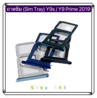 ถาดซิม ( Sim Tray ) Huawei Y9s / Y9 Prime 2019