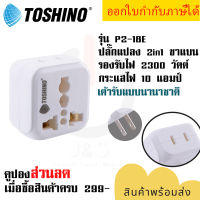 ปลั๊กอะแดปเตอร์ 2 ช่อง 2 in 1 2 ขาแบน ยี่ห้อ Toshino รุ่น P2-18E เต้ารับนานาชาติ รองรับไฟ 2300 วัตต์  by JSGadget