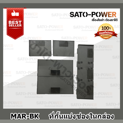 BEST SELLER MAR-BK ที่กั้นแบ่งช่องในกล่อง สีดำ Box divider เเผ่นกั้นช่อง เเผ่นพลาสติก จัดระเบียบ กล่อง เเผ่นเเบ่งช่อง อะไหล่ช่องแบ่งภายในกล่อง