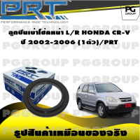 ลูกปืนเบ้าโช้คหน้า L/R  HONDA CR-V ปี 2002-2006 (1ตัว)/PRT