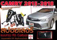CAMRY 2015-2018 (สำหรับกันชนHYBRID) ไดย์ไลท์ DRL Daytime JP-STYLE By.ESUSE