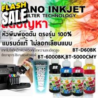 หมึกเติม Brother ยี่ห้อTrueGreen,100ml. BT60/6000 BK, BT5000  เครื่อง ปริ้น DCP-T510W T710 T310 T520 T220 MFC-T810W T910 #หมึกปริ้นเตอร์  #หมึกเครื่องปริ้น hp #หมึกปริ้น   #หมึกสี #ตลับหมึก