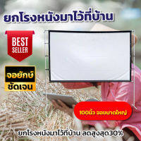 จอขนาดใหญ่ 100Inch ดูบอลสะใจเพลิดเพลินกับครอบครัว เนื้อผ้าขาวมุก แข็งแรง Projector Screen 4K จอในร่ม ในที่มืด แสดงสีภาพที่คมชัน