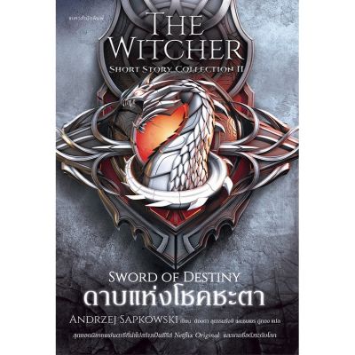 ดาบแห่งโชคชะตา The Sword of Destiny - The Witcher Short Story Collection II / อันเดรย์ ซาพคอฟสกี แพรวสำนักพิมพ์ บริการเก็บเงินปลายทาง