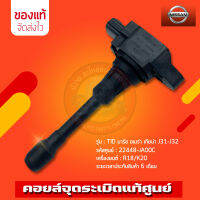 คอยล์จุดระเบิด นิสสัน แท้ (22448-JA00C) รุ่นรถ NISSAN TID มาร์ช อเมร่า เทียน่า J31-J32 เครื่องยนต์ : R18/K20