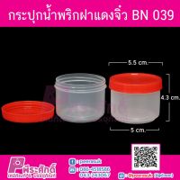 กระปุกน้ำพริกฝาแดง จิ๋ว BN 039 ลังละ 400 ใบ